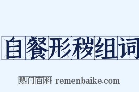 自餐形秽组词是什么意思的图片
